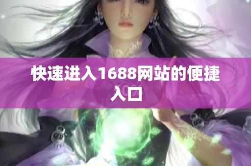 快速进入1688网站的便捷入口