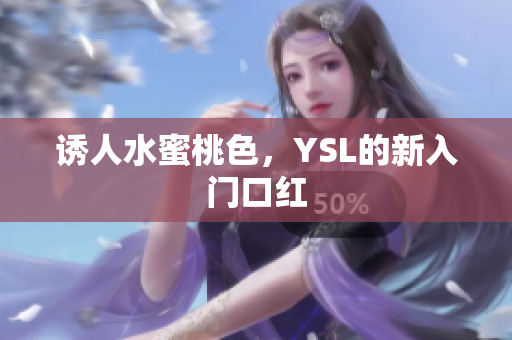 诱人水蜜桃色，YSL的新入门口红
