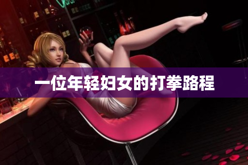 一位年轻妇女的打拳路程