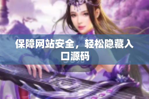 保障网站安全，轻松隐藏入口源码