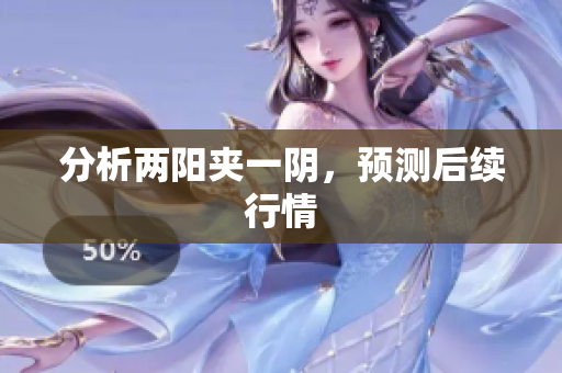 分析两阳夹一阴，预测后续行情
