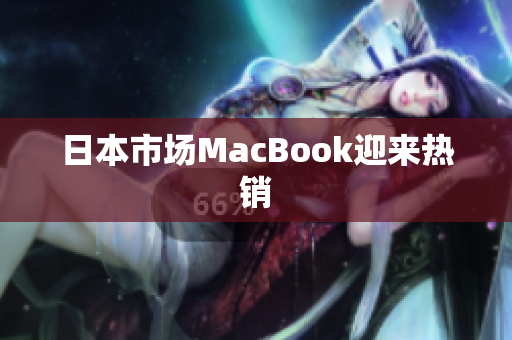 日本市场MacBook迎来热销