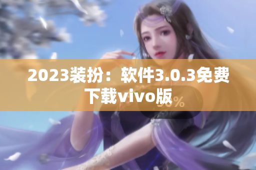2023装扮：软件3.0.3免费下载vivo版