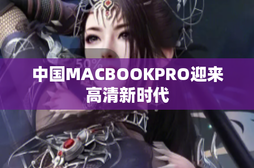 中国MACBOOKPRO迎来高清新时代