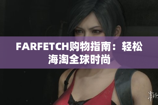 FARFETCH购物指南：轻松海淘全球时尚