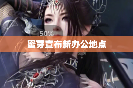 蜜芽宣布新办公地点