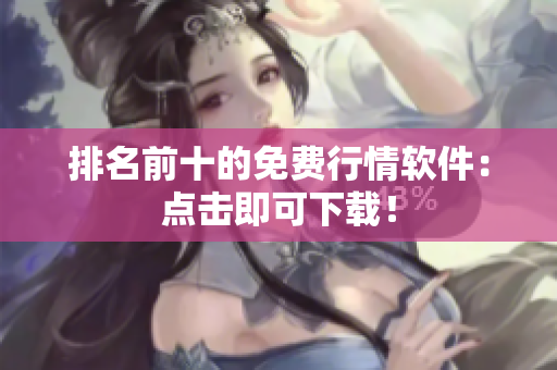 排名前十的免费行情软件：点击即可下载！