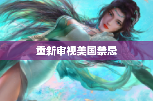 重新审视美国禁忌