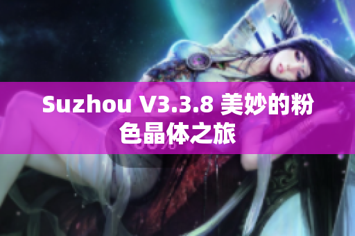 Suzhou V3.3.8 美妙的粉色晶体之旅
