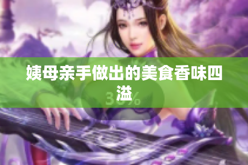 姨母亲手做出的美食香味四溢