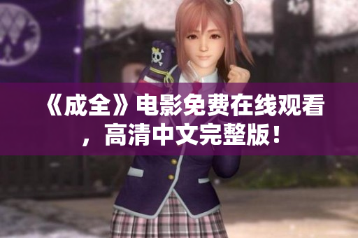 《成全》电影免费在线观看，高清中文完整版！
