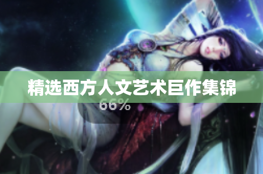 精选西方人文艺术巨作集锦
