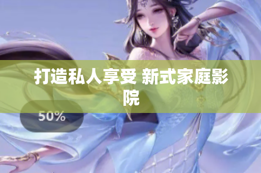 打造私人享受 新式家庭影院