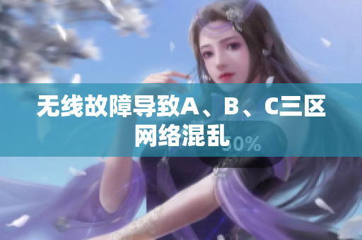 无线故障导致A、B、C三区网络混乱