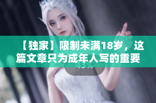 【独家】限制未满18岁，这篇文章只为成年人写的重要SEO技巧