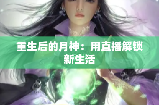 重生后的月神：用直播解锁新生活