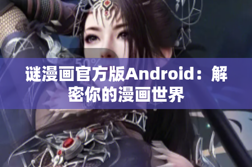 谜漫画官方版Android：解密你的漫画世界