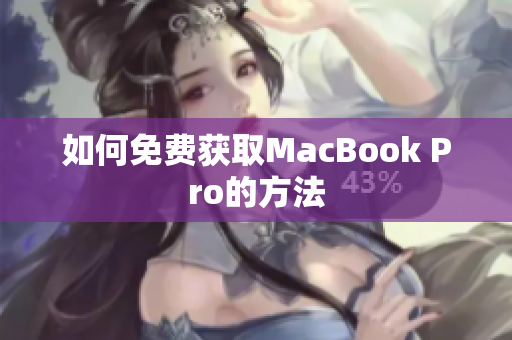 如何免费获取MacBook Pro的方法