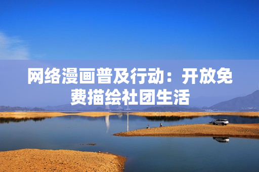 网络漫画普及行动：开放免费描绘社团生活