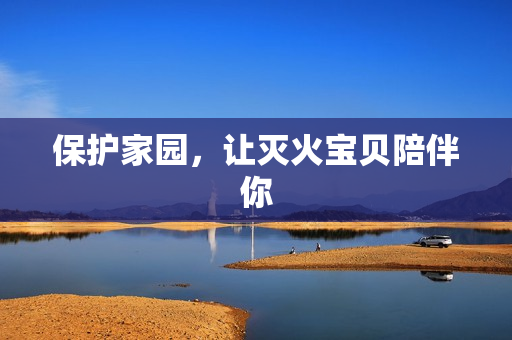 保护家园，让灭火宝贝陪伴你