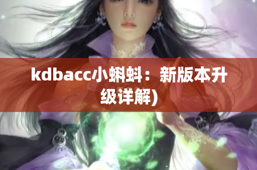 kdbacc小蝌蚪：新版本升级详解)