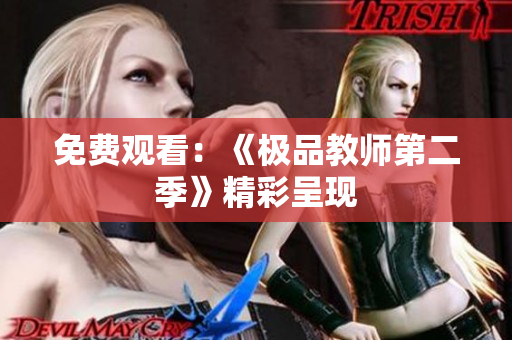 免费观看：《极品教师第二季》精彩呈现