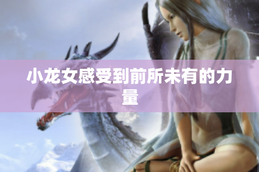 小龙女感受到前所未有的力量