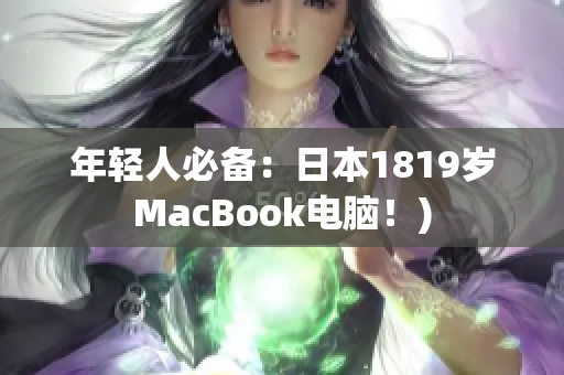 年轻人必备：日本1819岁MacBook电脑！)