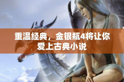 重温经典，金银瓶4将让你爱上古典小说