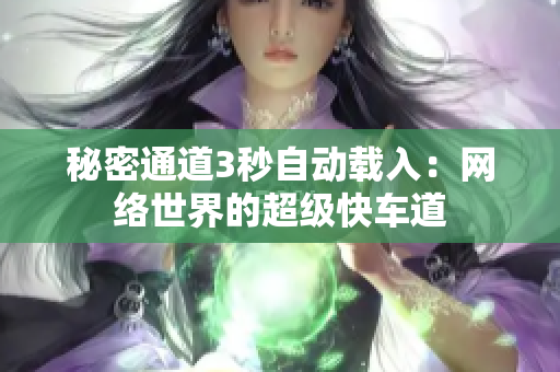 秘密通道3秒自动载入：网络世界的超级快车道