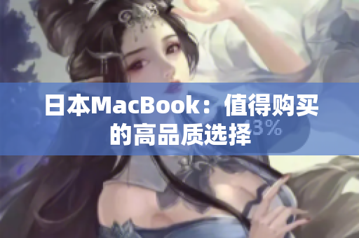 日本MacBook：值得购买的高品质选择