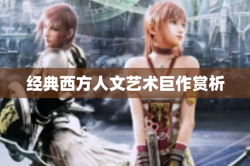 经典西方人文艺术巨作赏析