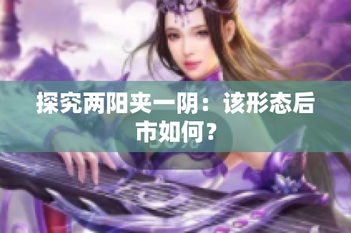 探究两阳夹一阴：该形态后市如何？