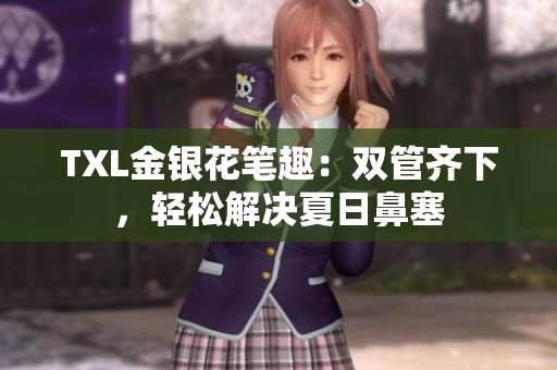 TXL金银花笔趣：双管齐下，轻松解决夏日鼻塞