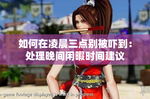 如何在凌晨三点别被吓到：处理晚间闲暇时间建议