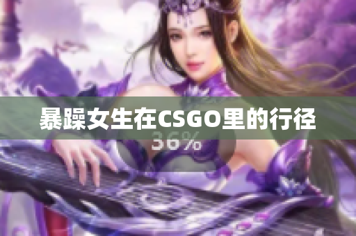 暴躁女生在CSGO里的行径