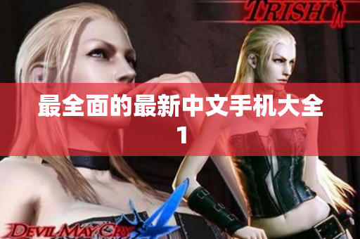 最全面的最新中文手机大全1
