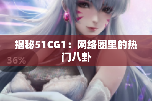 揭秘51CG1：网络圈里的热门八卦
