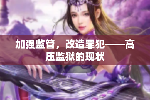 加强监管，改造罪犯——高压监狱的现状