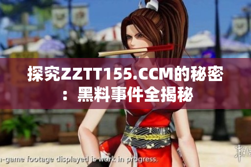 探究ZZTT155.CCM的秘密：黑料事件全揭秘