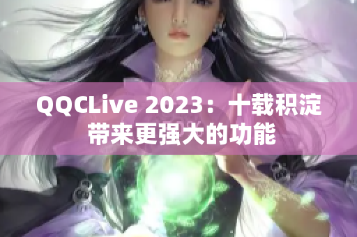 QQCLive 2023：十载积淀 带来更强大的功能
