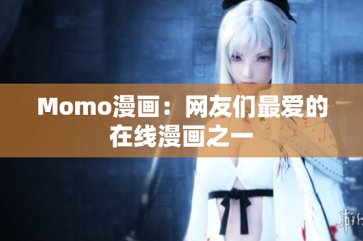 Momo漫画：网友们最爱的在线漫画之一