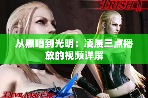 从黑暗到光明：凌晨三点播放的视频详解