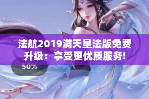 法航2019满天星法版免费升级：享受更优质服务!