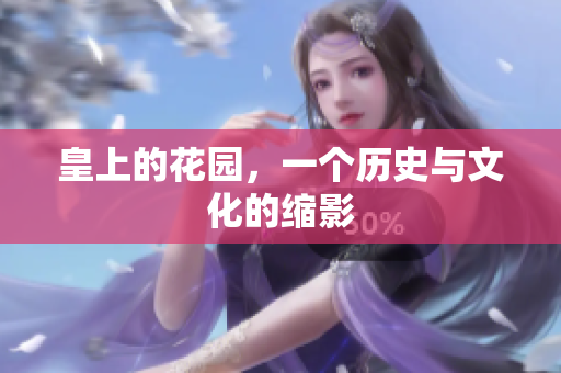 皇上的花园，一个历史与文化的缩影