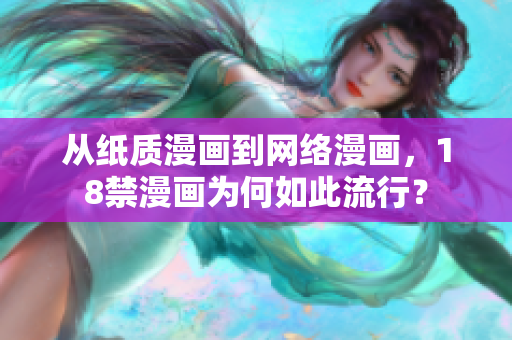 从纸质漫画到网络漫画，18禁漫画为何如此流行？