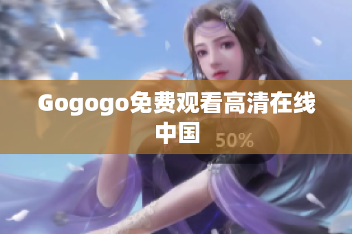 Gogogo免费观看高清在线中国