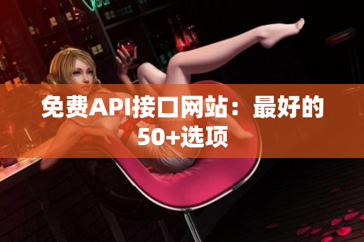 免费API接口网站：最好的50+选项