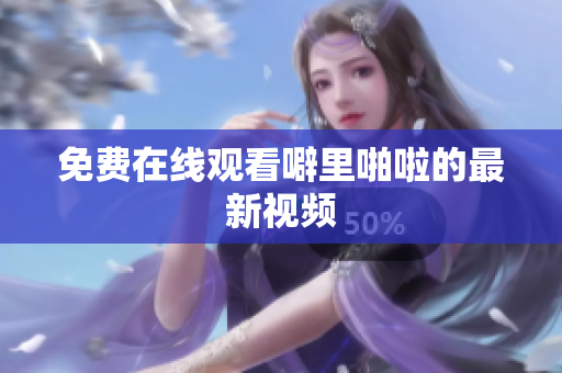免费在线观看噼里啪啦的最新视频