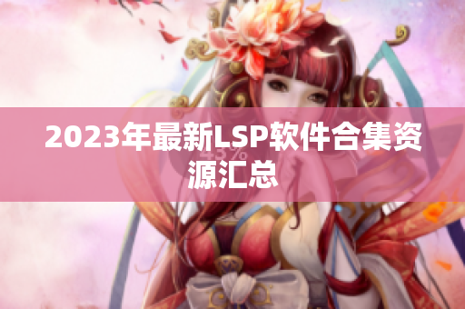 2023年最新LSP软件合集资源汇总